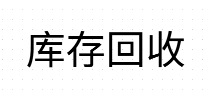 库存尾货回收平台
